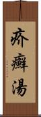 疥癬湯 Scroll