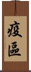 疫區 Scroll