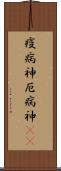 疫病神 Scroll