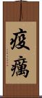 疫癘 Scroll