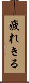 疲れきる Scroll
