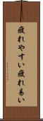 疲れやすい Scroll