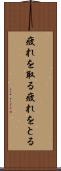 疲れを取る Scroll
