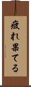疲れ果てる Scroll