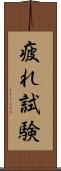 疲れ試験 Scroll