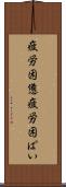 疲労困憊 Scroll