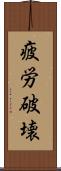疲労破壊 Scroll