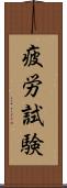 疲労試験 Scroll