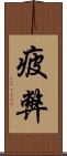 疲弊 Scroll