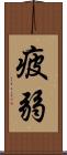 疲弱 Scroll