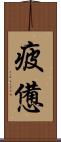 疲憊 Scroll