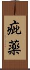 疵薬 Scroll