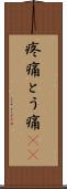 疼痛 Scroll