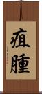疽腫 Scroll