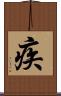 疾 Scroll