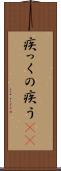疾っくの疾う(rK) Scroll