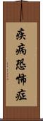 疾病恐怖症 Scroll