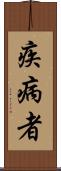 疾病者 Scroll