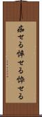 痂せる Scroll