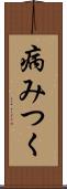 病みつく Scroll