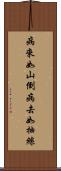 病來如山倒，病去如抽絲 Scroll