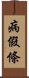 病假條 Scroll
