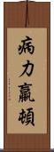 病力羸頓 Scroll