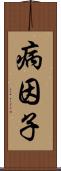 病因子 Scroll