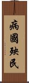 病國殃民 Scroll