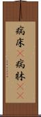 病床(P) Scroll