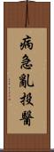 病急亂投醫 Scroll