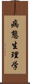 病態生理学 Scroll