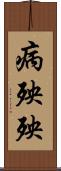 病殃殃 Scroll