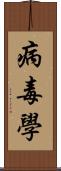 病毒學 Scroll