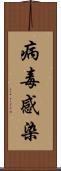 病毒感染 Scroll