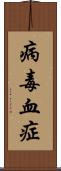 病毒血症 Scroll