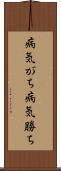 病気がち Scroll