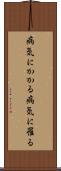 病気にかかる Scroll
