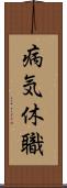 病気休職 Scroll