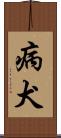 病犬 Scroll