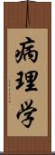 病理学 Scroll