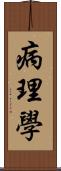 病理學 Scroll