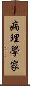 病理學家 Scroll