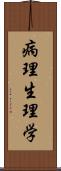 病理生理学 Scroll