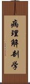 病理解剖学 Scroll