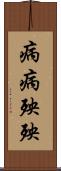 病病殃殃 Scroll