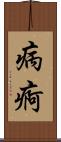 病痾 Scroll