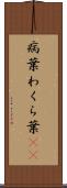 病葉 Scroll