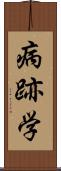 病跡学 Scroll