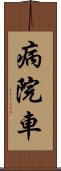 病院車 Scroll